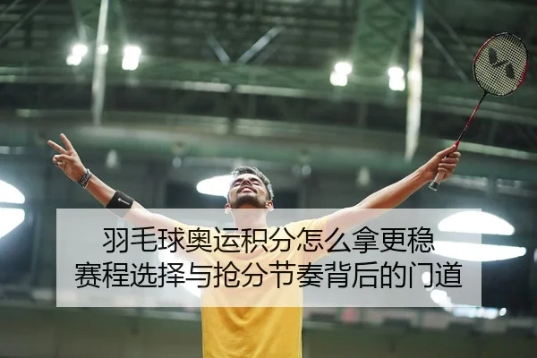 yu-mao-qiu-ao-yun-ji-fen-zen-me-na-geng-wen-sai-cheng-xuan-ze-yu-qiang-fen-jie-zou-bei-hou-de-men-dao-2-149.jpg